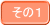 その１