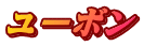 ユーボン