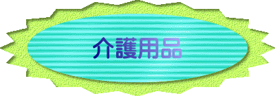 介護用品 