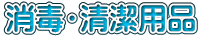 消毒・清潔用品