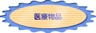 医療物品 