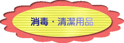 消毒・清潔用品